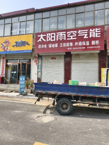 太阳雨空气能