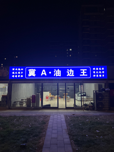 冀A油边王