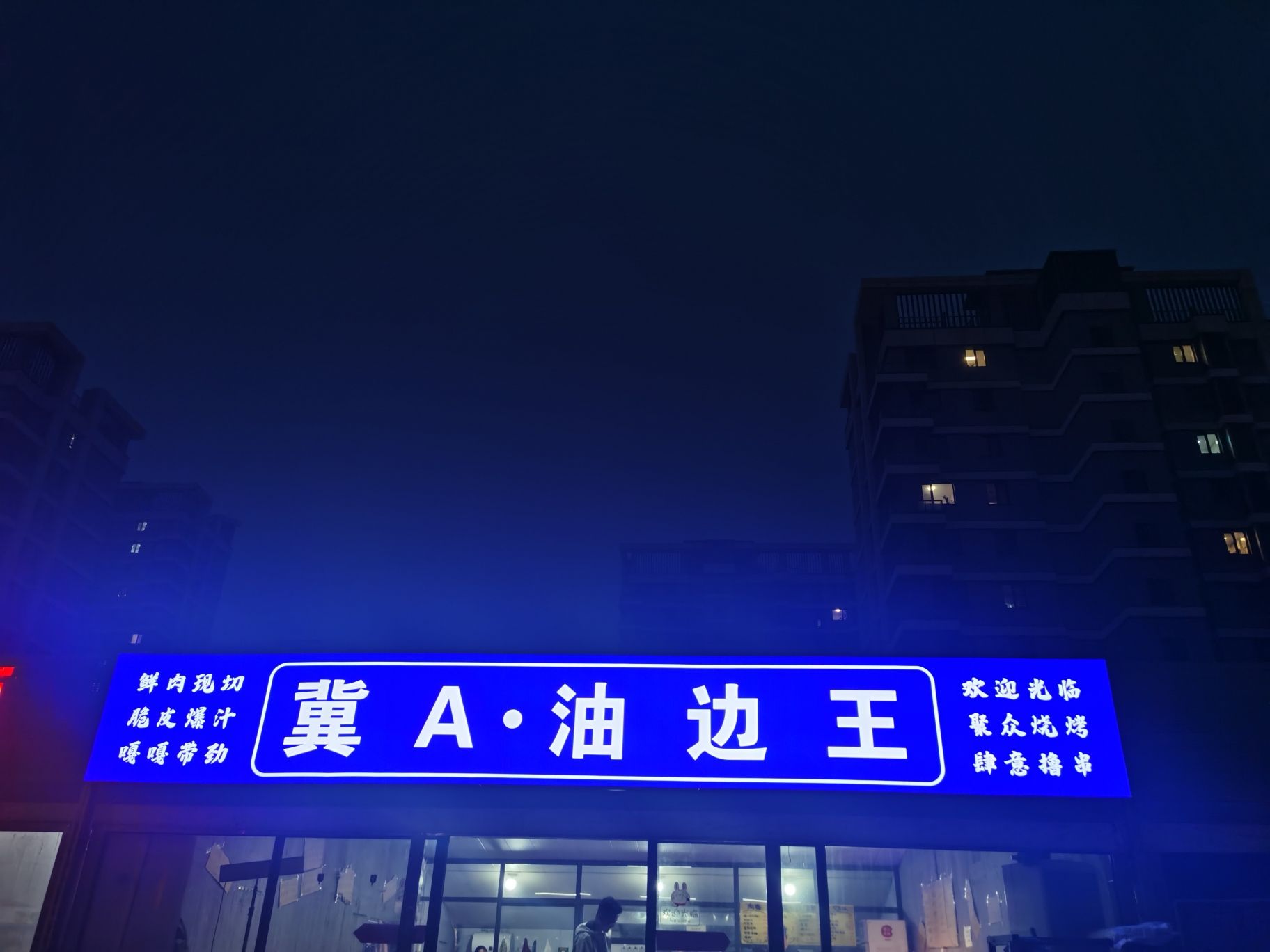冀A油边王