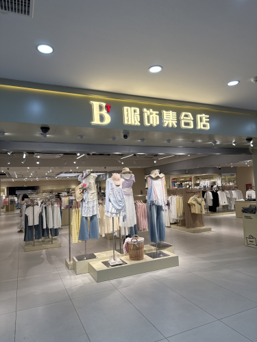湾里庙BT服饰集合店