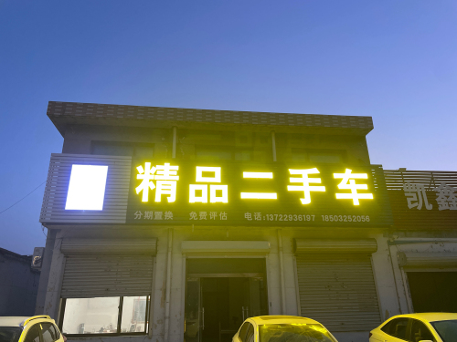 驰丰精品二手车