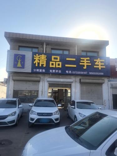 驰丰精品二手车