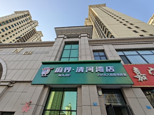 麻界24h无人自助棋牌室(清河湾店)