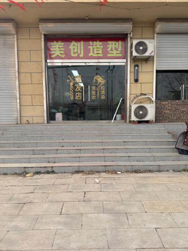 美创造型