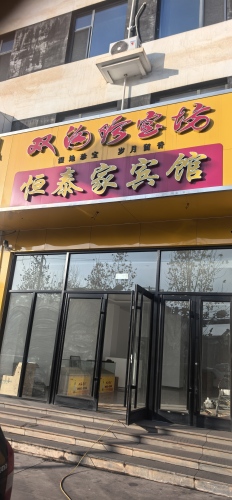 闪开汽车充电站(恒泰家宾馆孟耳庄)