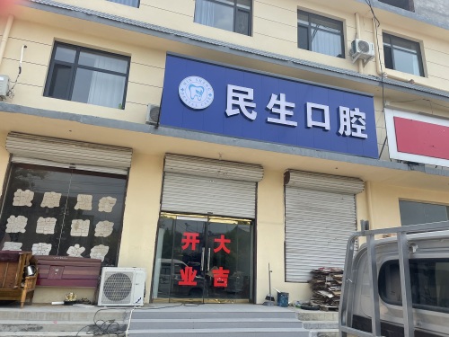 民生口腔