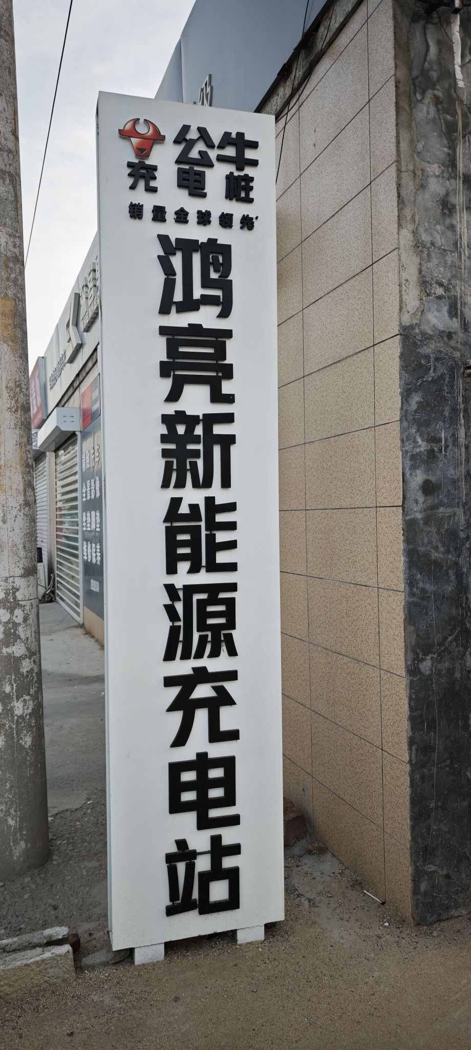 公牛充电汽车充电站(鸿亮新能源公牛快充)