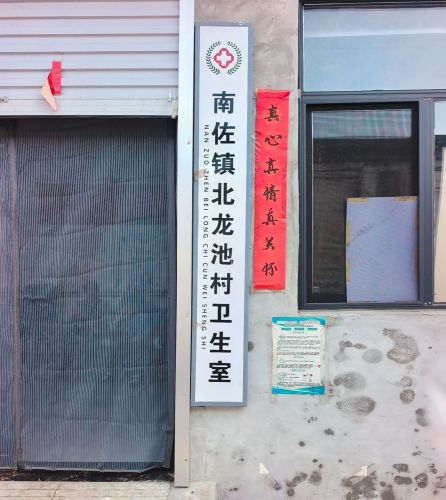 北龙池村卫生室