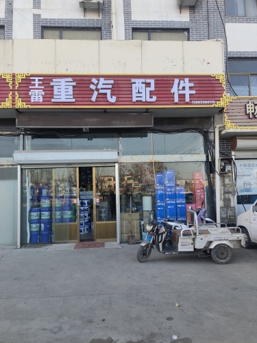 王雷重汽配件