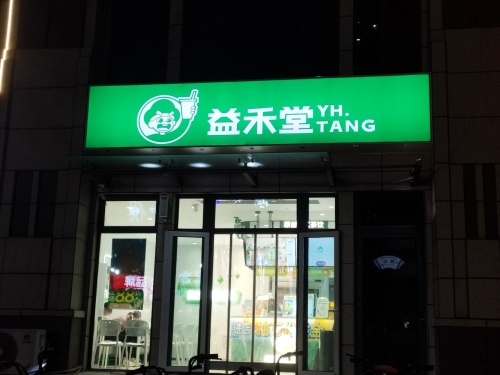 益禾堂(石家庄高邑县北国店)