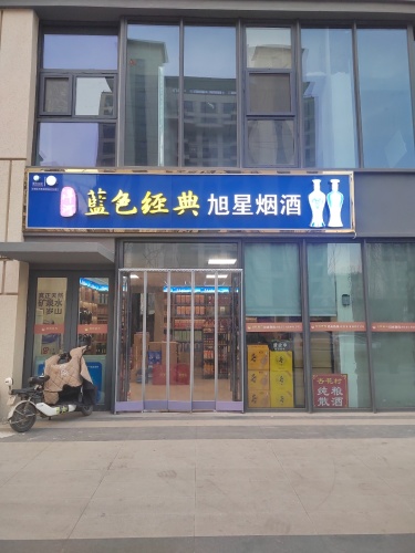旭星烟酒