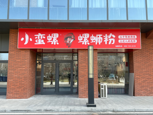 小蛮螺螺蛳粉(宝华广场店)