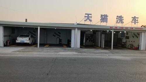 天猫洗车