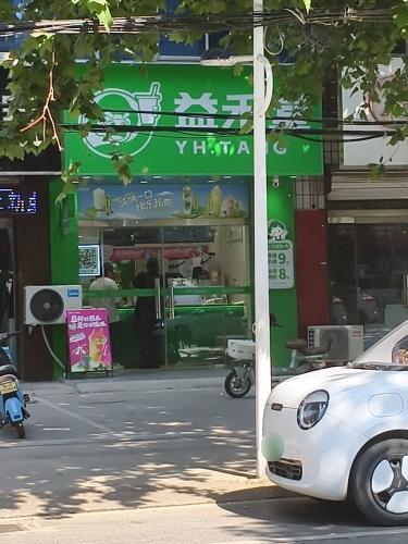 益禾堂(石家庄市藁城区岗上镇店)