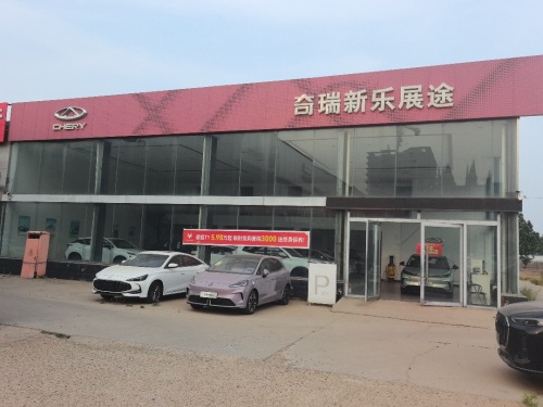 奇瑞新乐展途