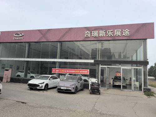 奇瑞新乐展途