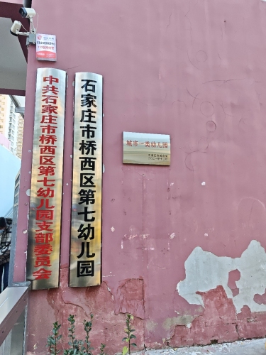 石家庄市桥西区第七幼儿园