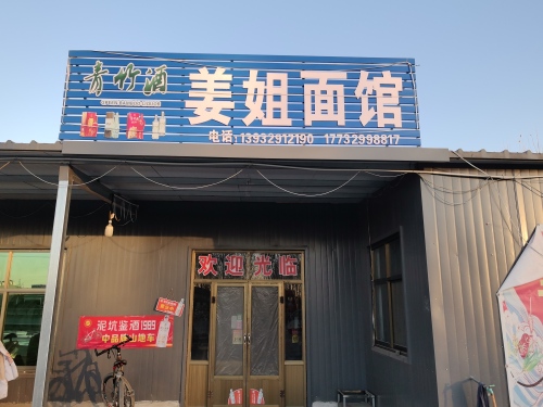 姜姐面馆