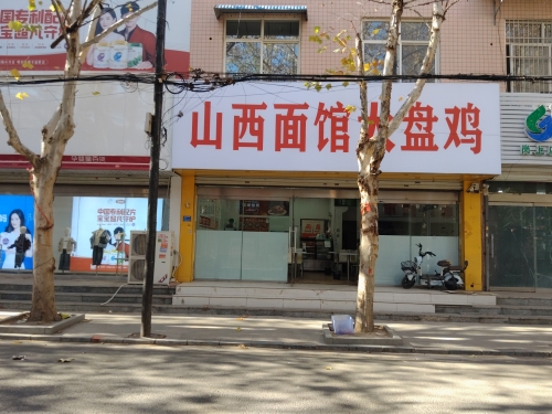 山西面馆大盘鸡
