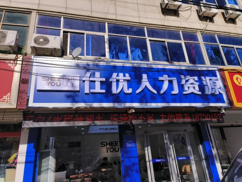 仕优人力资源