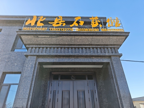 北岳石艺馆(曲新店)