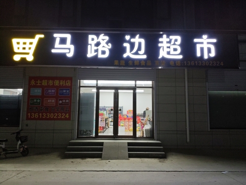 马路边超市