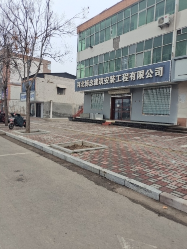 河北博念建筑安装工程有限公司