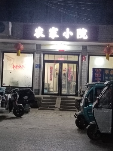息冢农家小院