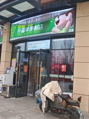 开森季便利店(宝能店)