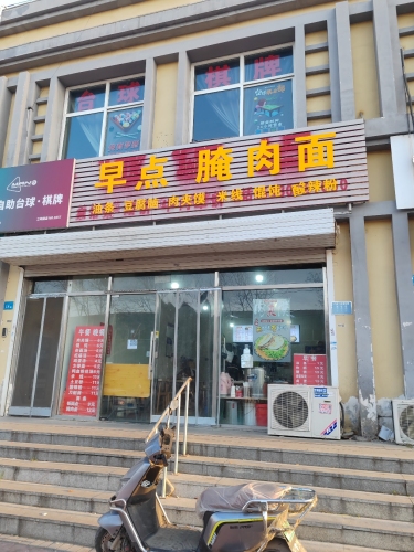 早点腌肉面