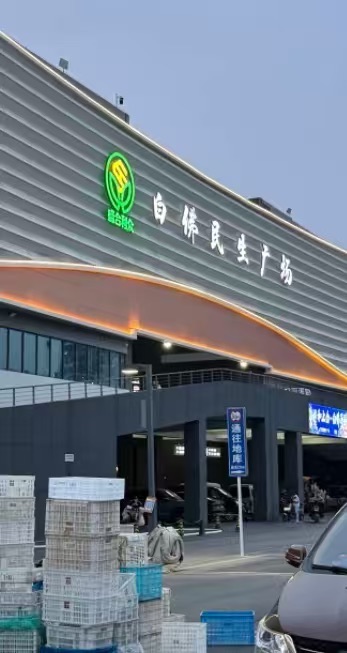 白佛民生广场