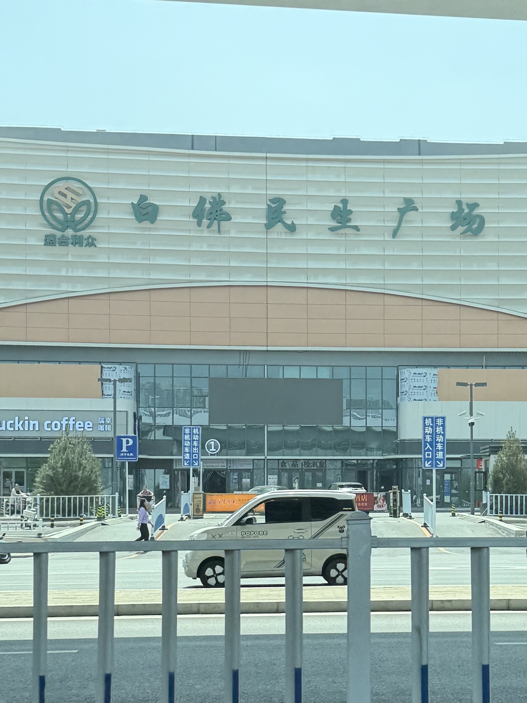 白佛民生广场