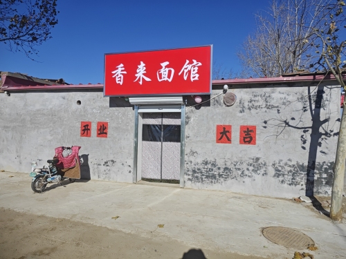 香来面馆
