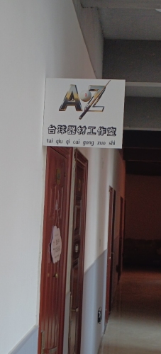 AZ台球器材工作室