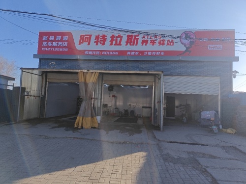 阿特拉斯养车驿站(颖源洗车服务店)