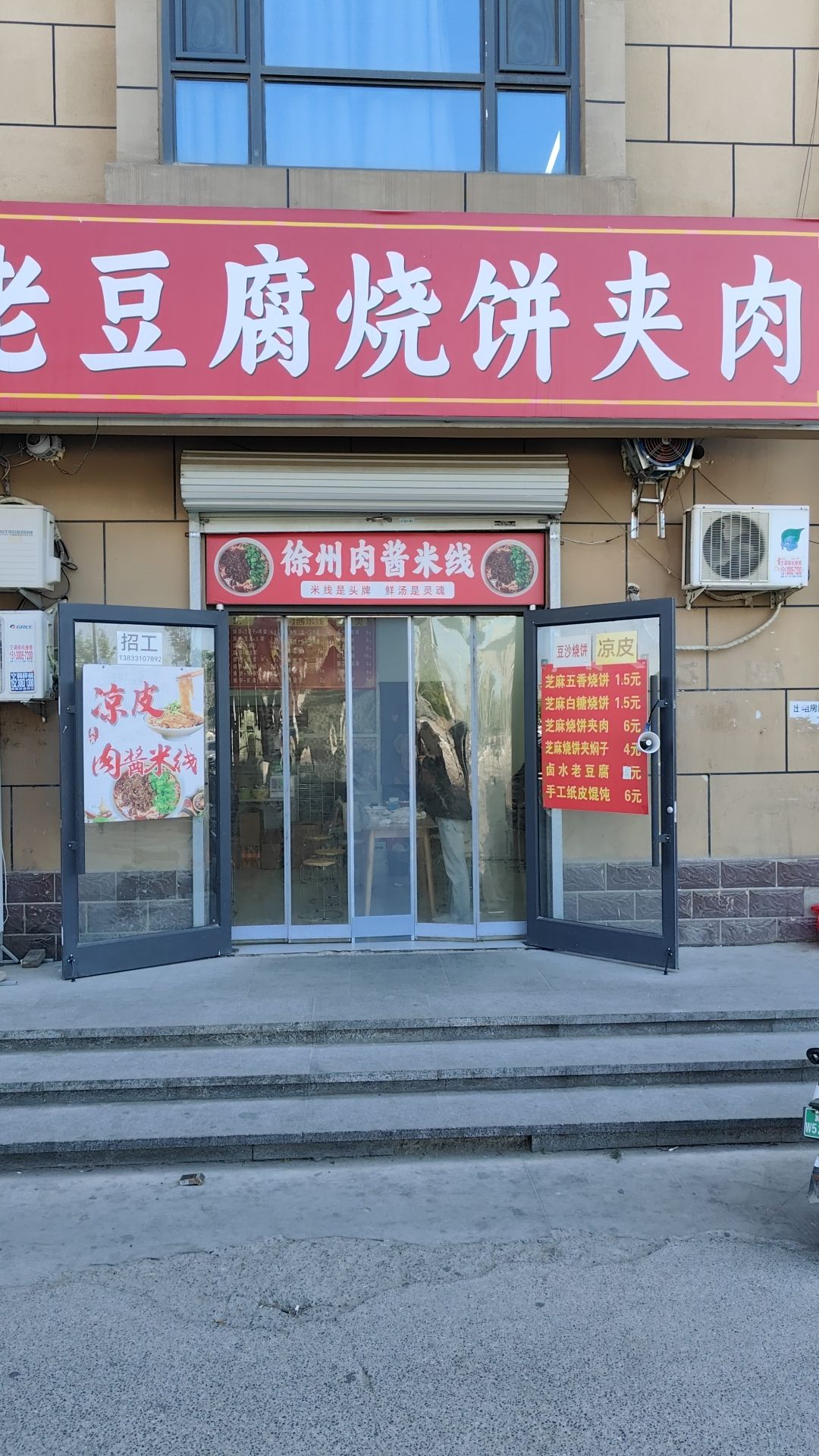 老豆腐烧饼夹肉