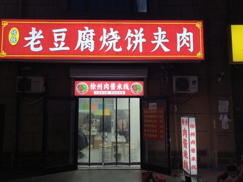 老豆腐烧饼夹肉