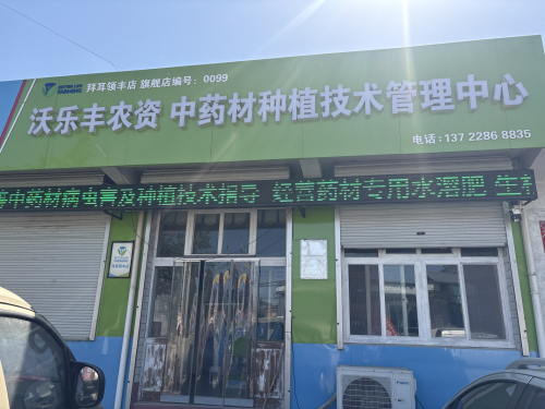 沃乐丰(中药材种植管理中心)