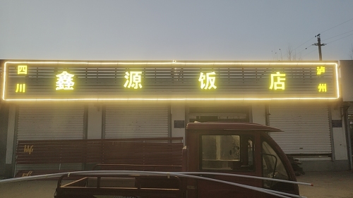 四川泸州鑫源饭店