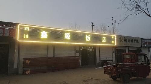 四川泸州鑫源饭店