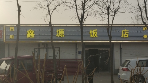 四川泸州鑫源饭店