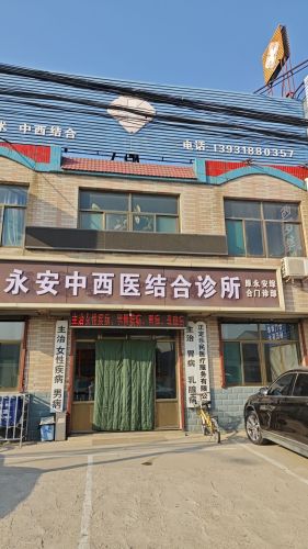 永安中西医结合诊所