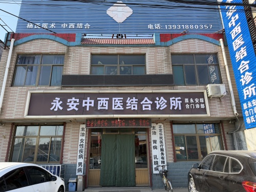 永安中西医结合诊所