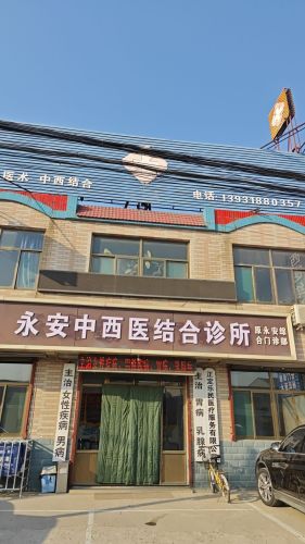 永安中西医结合诊所