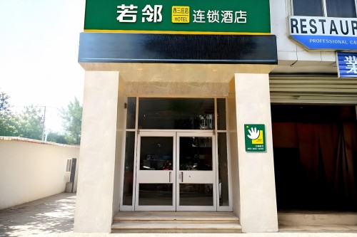 若邻连锁酒店(西三庄店)