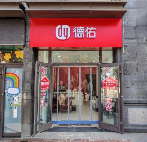 德佑地产(瀚唐一期鼎苑店)