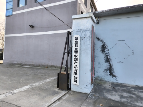 赞皇县金燕农副产品有限公司