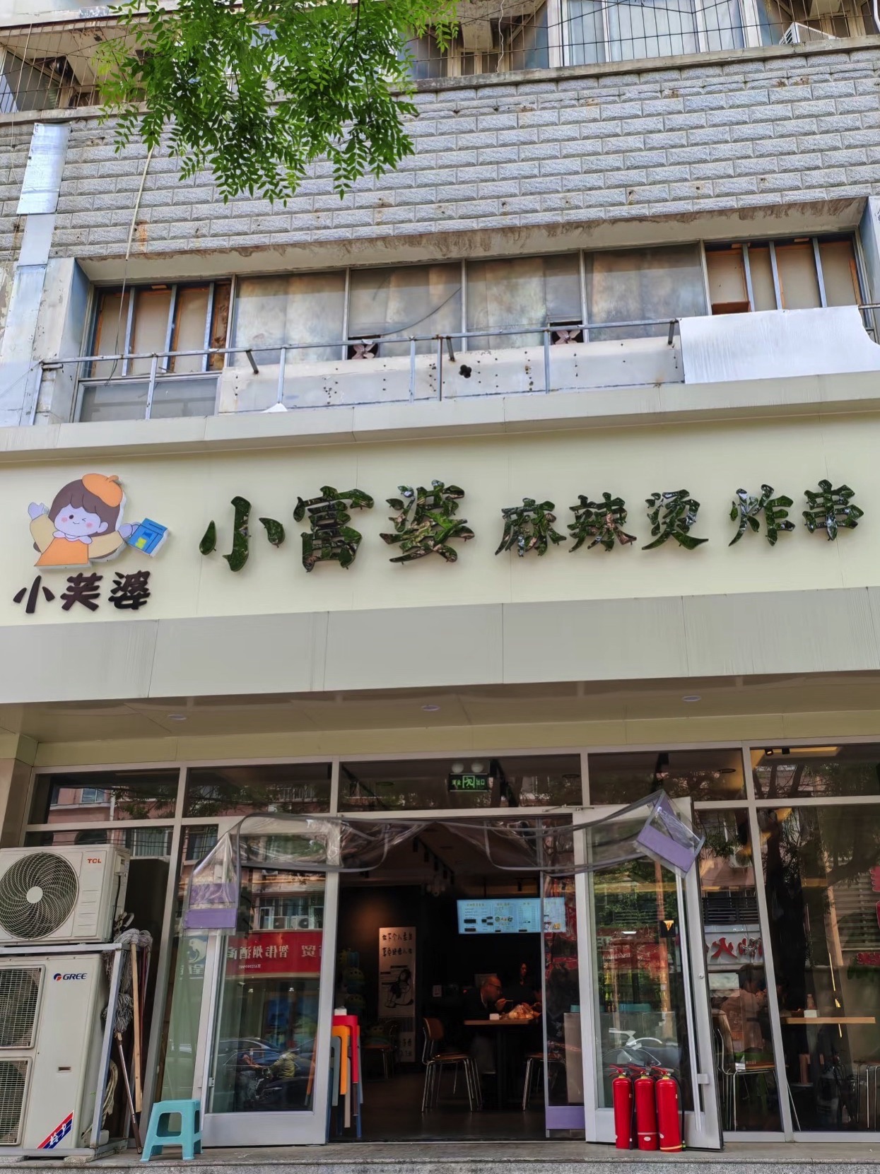 小富婆麻辣烫·火烧