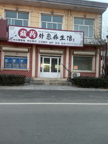 藏药外愈养生馆