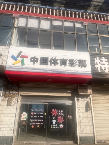 中国体育彩票(位伯店)